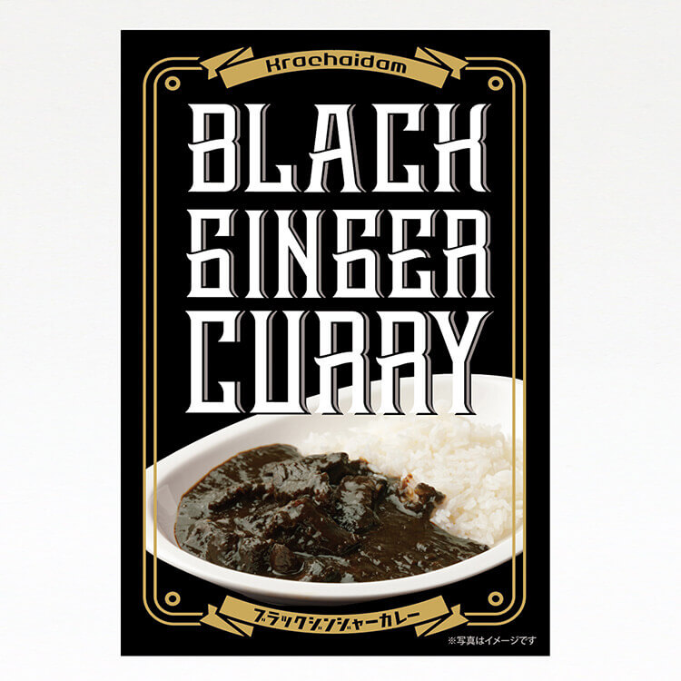 ブラックジンジャー カレー