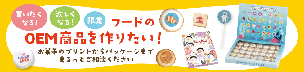 買いたくなる！欲しくなる！限定 フードのOEM商品を作りたい：お菓子のプリントからパッケージまでまるっとご相談ください