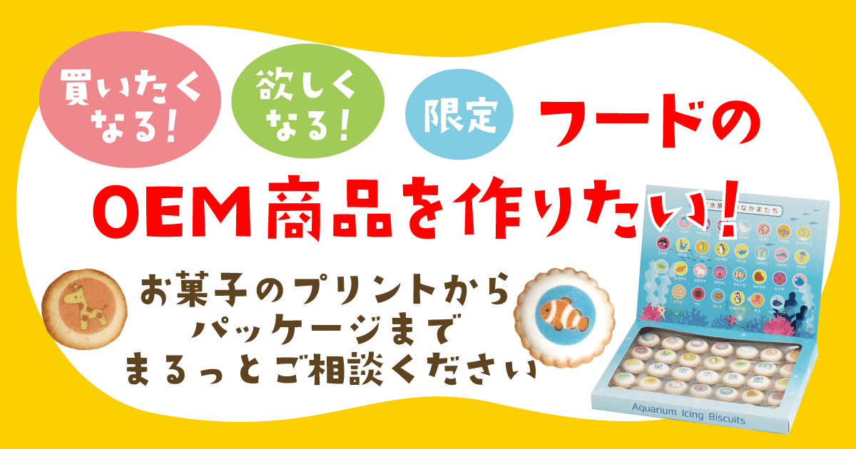 買いたくなる！欲しくなる！限定 フードのOEM商品を作りたい：お菓子のプリントからパッケージまでまるっとご相談ください