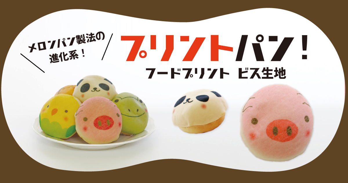 プリントパン