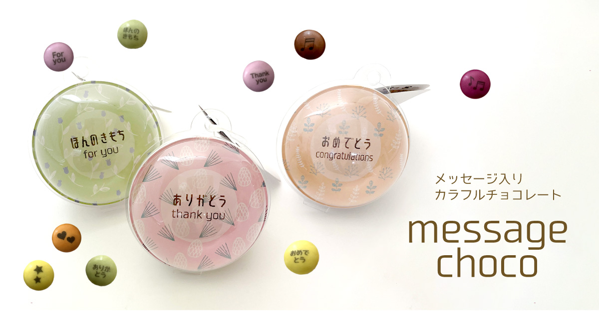 【おうさまのおやつ】メッセージチョコ