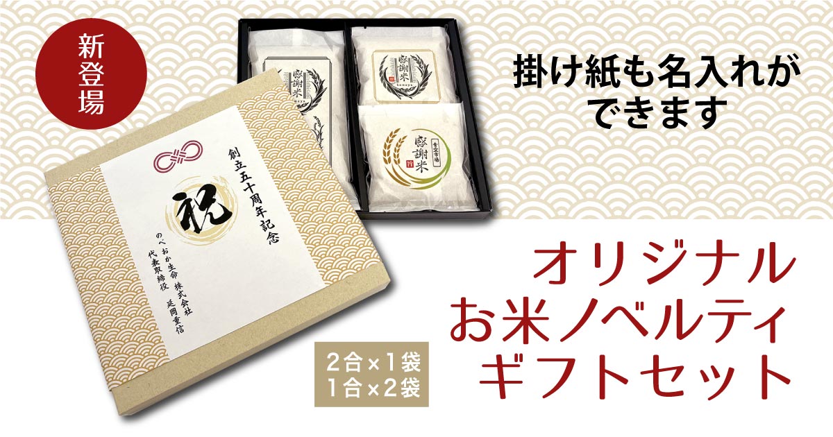 【ノベルティのお菓子屋さん】オリジナル お米のギフトセット