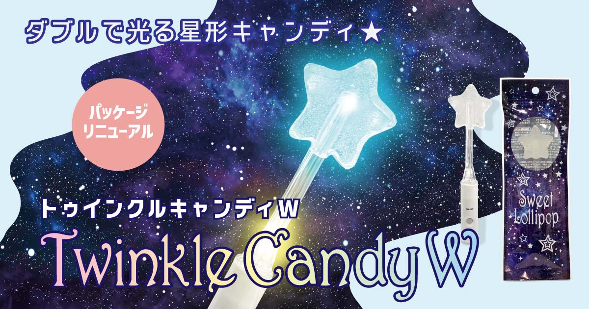 トゥインクルキャンディ W