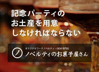 記念パーティでお土産の用意をしなければならない：ノベルティ