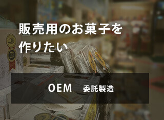 販売用のお菓子を作りたい：OEM