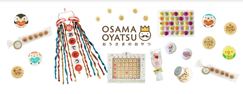 パーティーやお持たせにピッタリの、ギフト＆パーティー菓子販売サイト【おうさまのおやつ】