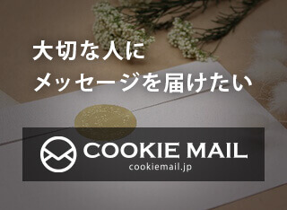 大切な人にメッセージを届けたい
