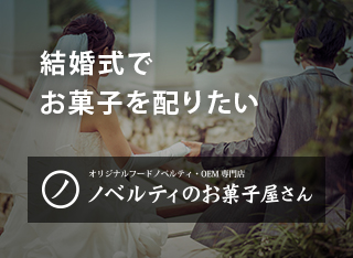結婚式でお菓子を配りたい
